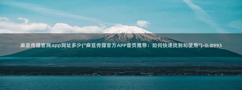 麻豆自制传媒官网：麻豆传媒官网app网址多少(\