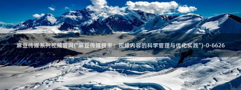 求麻豆传媒得官网：麻豆传媒系列视频官网(\