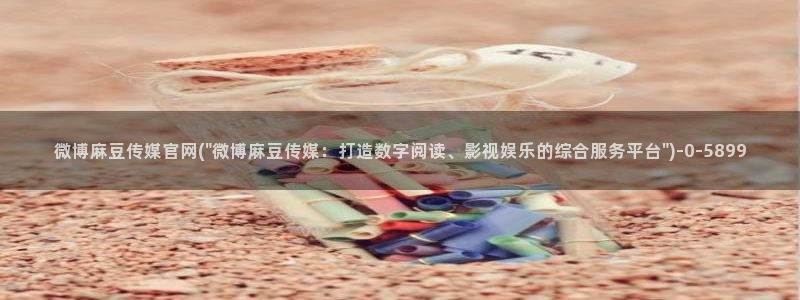 麻豆果冻传媒视频官网：微博麻豆传媒官网(\