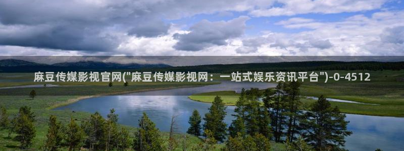 麻豆传媒官网在线入口：麻豆传媒影视官网(\