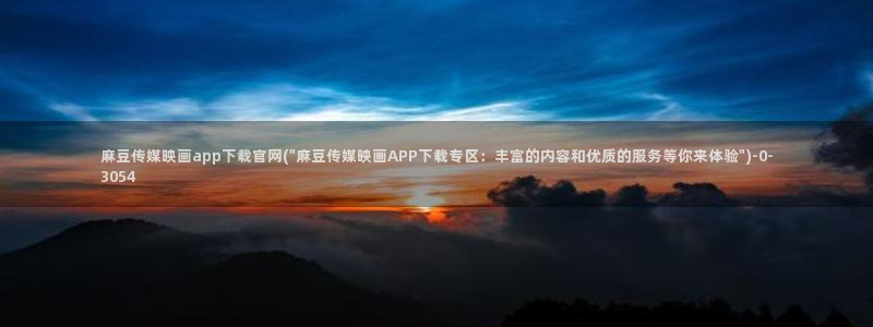 麻豆AV传媒在线官网：麻豆传媒映画app下载官网(\