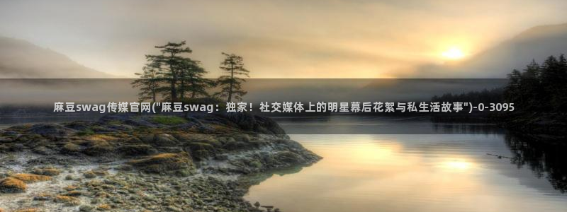 麻豆传媒官网全集：麻豆swag传媒官网(\