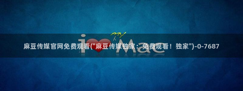 麻豆传媒媒体官网：麻豆传媒官网免费观看(\