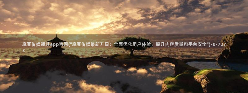 麻豆传媒官网全集：麻豆传媒视频app官网(\