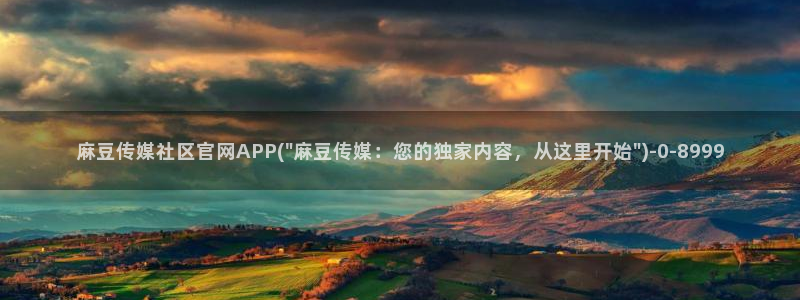 mdapp麻豆传媒官网app：麻豆传媒社区官网APP(\