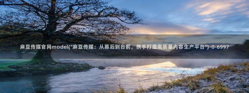 麻豆精品传媒官网入口：麻豆传媒官网model(\