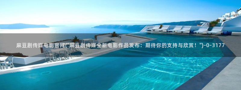 麻豆传媒官网bt：麻豆剧传媒电影官网(\