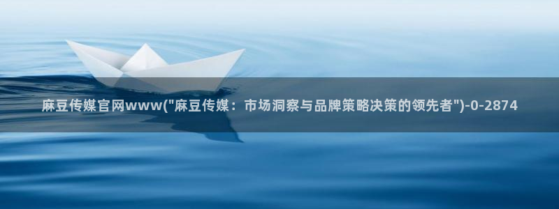 麻豆传媒ios官网：麻豆传媒官网www(\