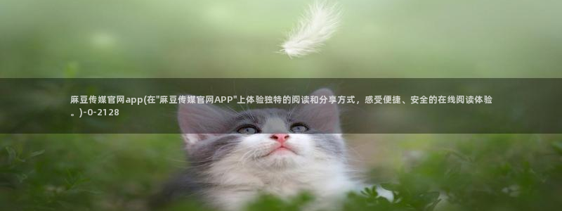 .pud 麻豆传媒官网：麻豆传媒官网app(在\