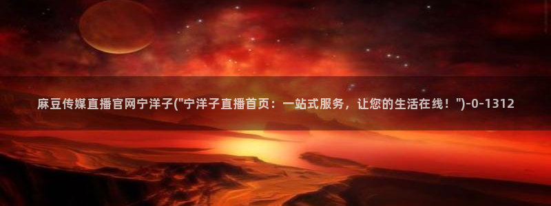 麻豆经纪传媒官网：麻豆传媒直播官网宁洋子(\