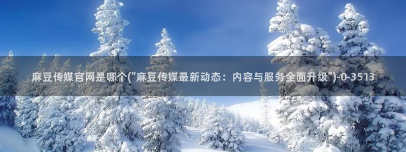 求麻豆传媒官网：麻豆传媒官网是哪个(\