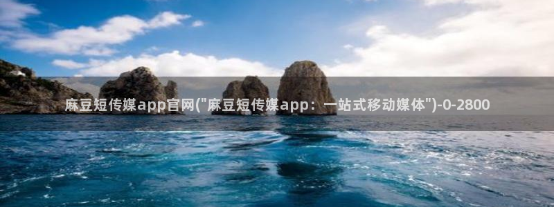 麻豆传媒自制官网：麻豆短传媒app官网(\