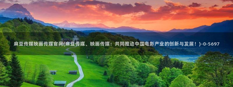 麻豆床传媒官网入口：麻豆传媒映画传媒官网(麻豆传媒、映画传媒：共同推动中国电影产业的创新与发展！)