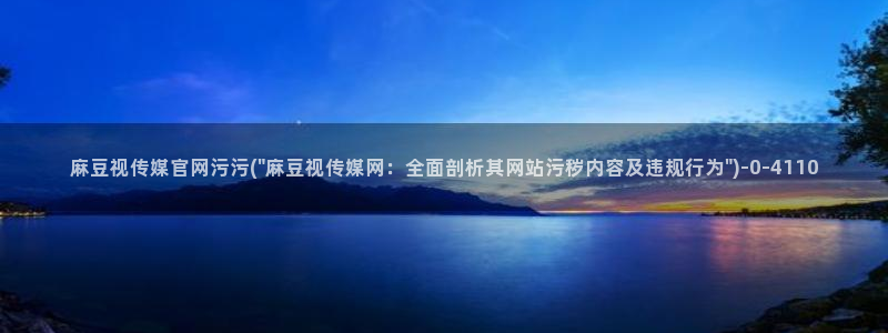麻豆传媒 台湾 官网：麻豆视传媒官网污污(\