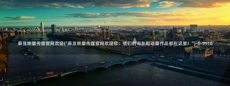 麻豆传媒直播官网苹果：麻豆映画传媒官网欢迎(\
