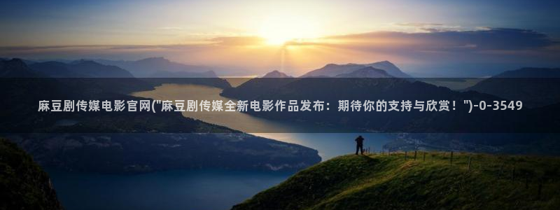 麻豆影视 传媒官网：麻豆剧传媒电影官网(\