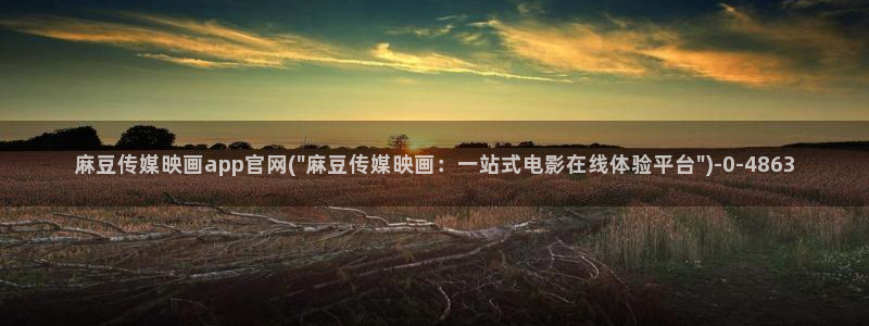 麻豆传媒官网刺青：麻豆传媒映画app官网(\