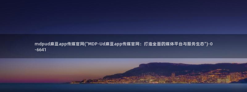 麻豆经济传媒官网：mdpud麻豆app传媒官网(\
