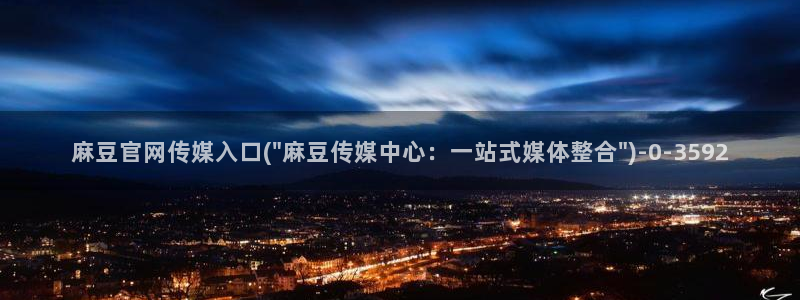 麻豆传媒 台湾 官网：麻豆官网传媒入口(\