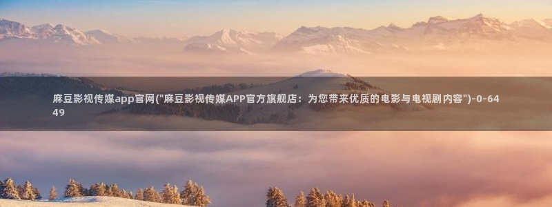 麻豆自传媒 官网：麻豆影视传媒app官网(\