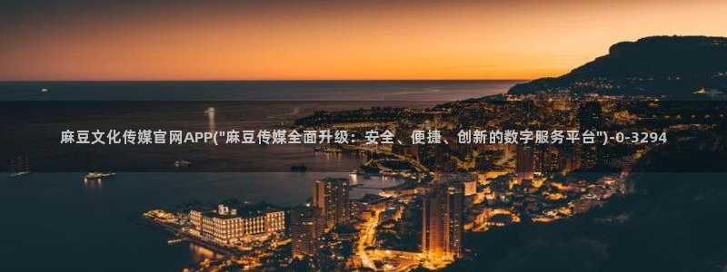 麻豆传媒官网公司：麻豆文化传媒官网APP(\