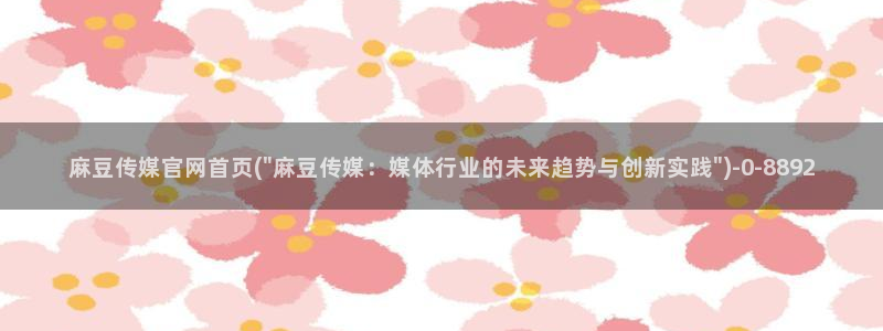 麻豆传媒官网苹果下载：麻豆传媒官网首页(\
