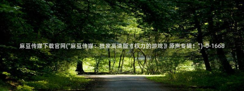 麻豆传媒app官网在线：麻豆传媒下载官网(\