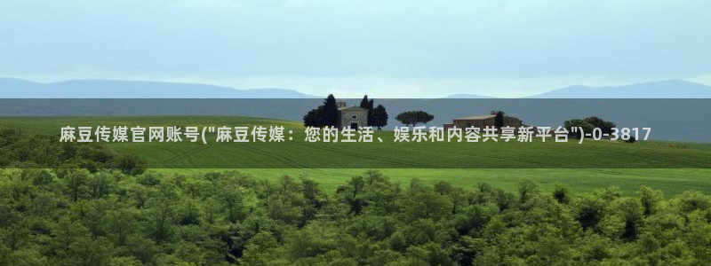 麻豆传媒电影官网：麻豆传媒官网账号(\